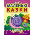 Маленькі казки Ранок С193005У